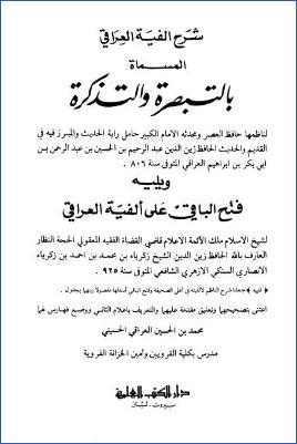 شرح ألفية العراقي المسماة بالتبصرة والتذكرة – ج 1 pdf