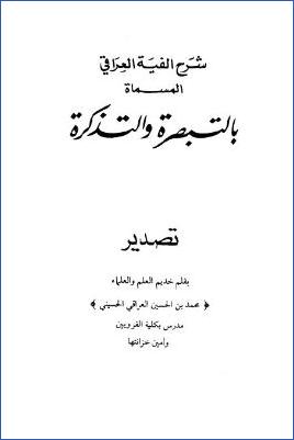 شرح ألفية العراقي المسماة بالتبصرة والتذكرة  – ج 1 : تصدير pdf