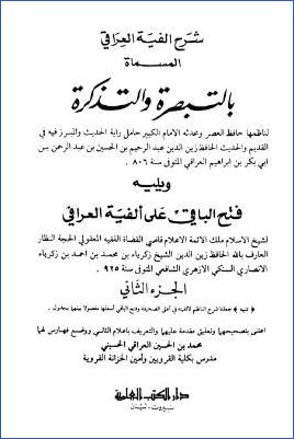 شرح ألفية العراقي المسماة بالتبصرة والتذكرة  – ج 2 pdf