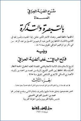 شرح ألفية العراقي المسماة بالتبصرة والتذكرة – ج 3 pdf