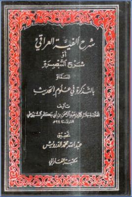 شرح ألفية العراقي أو شرح التبصرة المسماة بالتذكرة في علوم الحديث- ت. عبد الله الدرويش pdf