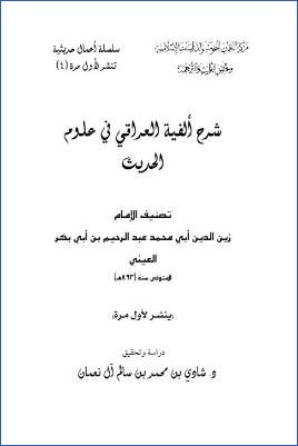 شرح ألفية العراقي في علوم الحديث pdf