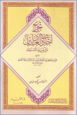 تخريج أحاديث العادلين لأبي نعيم الأصبهاني pdf