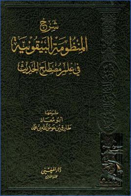 شرح المنظومة البيقونية في علم مصطلح الحديث- أبو معاذ طارق pdf