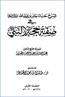 شرح حديث جابر بن عبد الله في صفة حجة النبي صلى الله عليه وسلم pdf