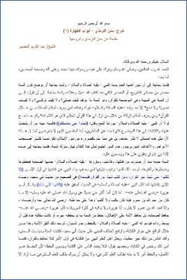 شرح سنن الترمذي أبواب الطهارة  ج 001 pdf