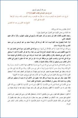 شرح سنن الترمذي أبواب الطهارة  ج 13 pdf