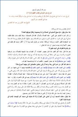 شرح سنن الترمذي أبواب الطهارة  ج 17 pdf
