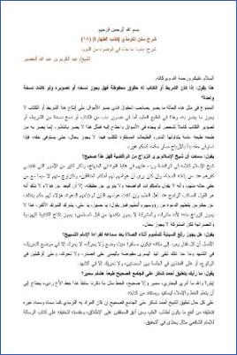 شرح سنن الترمذي أبواب الطهارة  ج 18 pdf