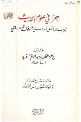 جزء في علوم الحديث في بيان المتصل والمرسل والموقوف والمنقطع pdf