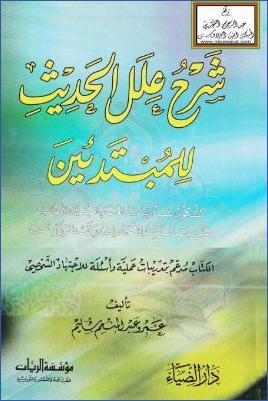 شرح علل الحديث للمبتدئين، كشكول للتدريبات العملية pdf