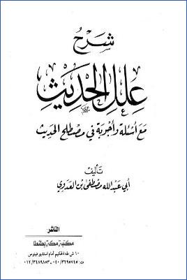 شرح علل الحديث مع أسئلة وأجوبة في مصطلح الحديث pdf