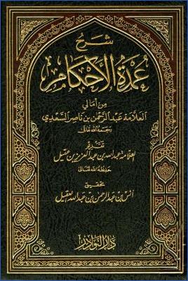 شرح عمدة الأحكام من أمالي العلامة عبد الرحمن بن ناصر السعدي pdf