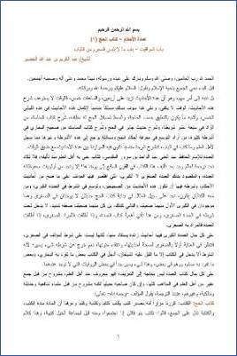 شرح عمدة الأحكام – الخضير  – الخضير  كتاب الحج 1 pdf