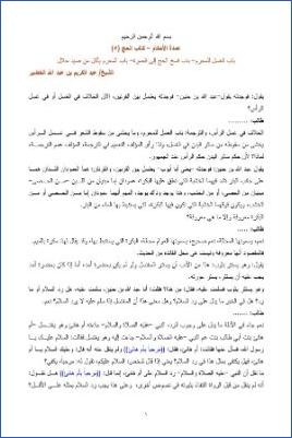 شرح عمدة الأحكام – الخضير  – الخضير  كتاب الحج 5 pdf
