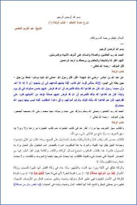 شرح عمدة الأحكام -كتاب الزكاة 1 pdf