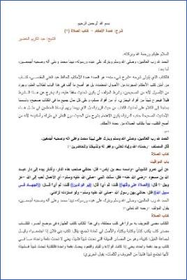 شرح عمدة الأحكام – الخضير  كتاب الصلاة 01 pdf