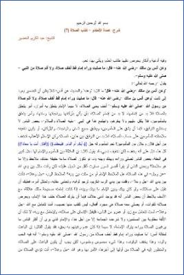 شرح عمدة الأحكام – الخضير  كتاب الصلاة 07 pdf