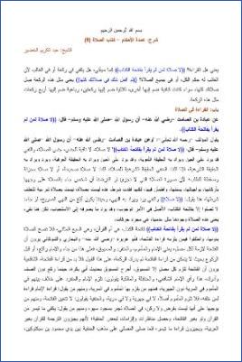 شرح عمدة الأحكام – الخضير  كتاب الصلاة 08 pdf