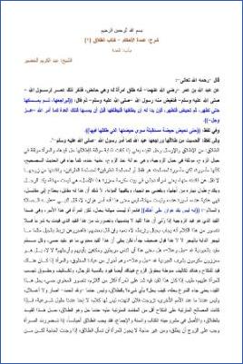 شرح عمدة الأحكام – الخضير  كتاب الطلاق 001 pdf