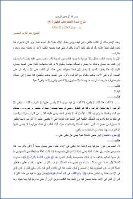 شرح عمدة الأحكام – الخضير كتاب الطهارة 002 pdf