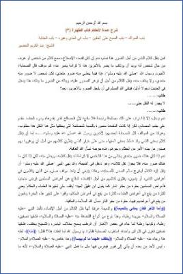 شرح عمدة الأحكام – الخضير كتاب الطهارة 003 pdf