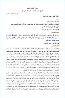 شرح عمدة الأحكام – الخضير  كتاب العتق 001 pdf