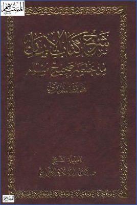 شرح كتاب الإيمان من مختصر صحيح مسلم للحافظ المنذري pdf