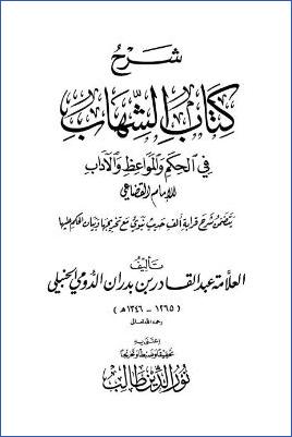 شرح كتاب الشهاب في الحكم والمواعظ والآداب للإمام القضاعي pdf