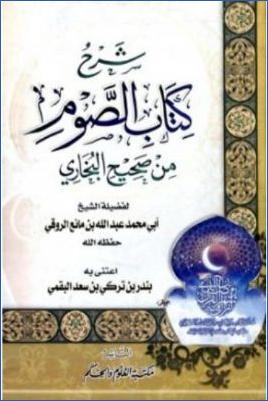 شرح كتاب الصوم من صحيح البخاري pdf