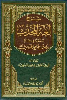 شرح لغة المحدث منظومة في علم مصطلح الحديث- طارق أبو معاذ pdf