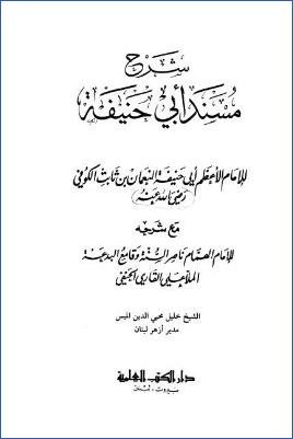 شرح مسند أبي حنيفة pdf
