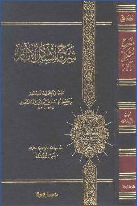 شرح مشكل الآثار- الأرناؤوط pdf
