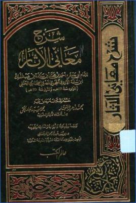 شرح معاني الآثار للطحاوي- عالم الكتب pdf