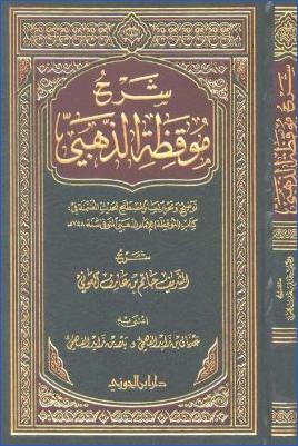 شرح موقظة الذهبي- الشريف العوني pdf