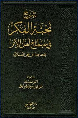 شرح نخبة الفكر في مصطلح الأثر لابن حجر- طارق أبو معاذ pdf