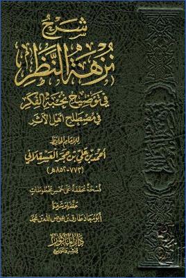 شرح نزهة النظر في توضيح نخبة الفكر في مصطلح أهل الأثر لابن حجر- ت. طارق عوض pdf