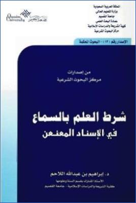 شرط العلم بالسماع في الإسناد المعنعن pdf