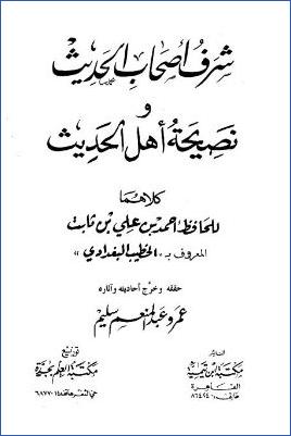 شرف أصحاب الحديث ونصيحة أهل الحديث- ت. عمرو سليم pdf