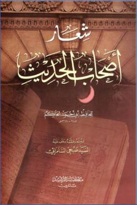 شعار أصحاب الحديث pdf