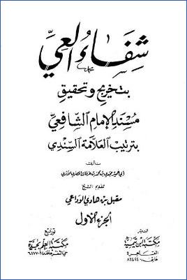 شفاء العي بتخريج وتحقيق مسند الإمام الشافعي بترتيب العلامة السندي pdf