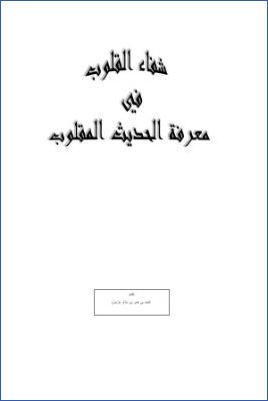 شفاء القلوب في معرفة الحديث المقلوب  ج 01 pdf