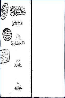شواهد التوضيح والتصحيح لمشكلات الجامع الصحيح- ت فؤاد عبد الباقي pdf