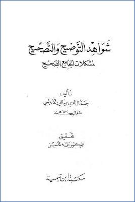 شواهد التوضيح والتصحيح لمشكلات الجامع الصحيح- ت طه محسن pdf