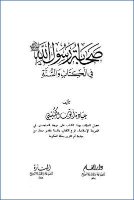 صحابة رسول الله في الكتاب والسنة pdf