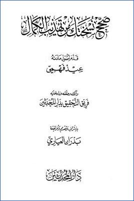 صحح نسختك من تهذيب الكمال pdf