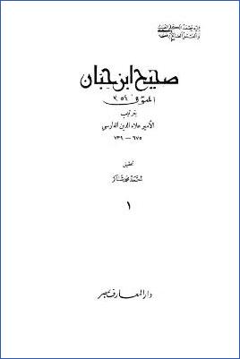 صحيح ابن حبان – ج 1: باب الإبتداء بحمد الله – كتاب الإيمان * 1 – 138 pdf