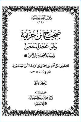 صحيح ابن خزيمة وهو مختصر المختصر من المسند الصحيح عن النبي  ج 01 pdf