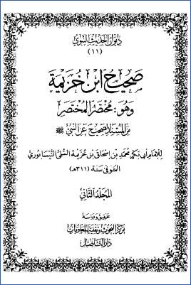 صحيح ابن خزيمة وهو مختصر المختصر من المسند الصحيح عن النبي  ج 02 pdf