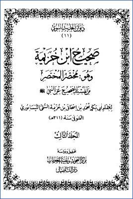 صحيح ابن خزيمة وهو مختصر المختصر من المسند الصحيح عن النبي  ج 03 pdf